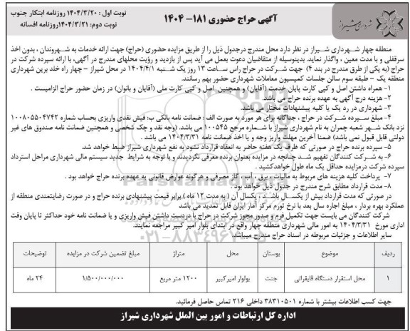 حراج حضوری واگذاری محل استقرار دستگاه قایقرانی- نوبت دوم