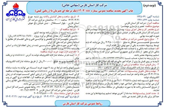 تجدید مناقصه  تعمیر و بازسازی مهمانسرا ​​​​​​​نوبت دوم 
