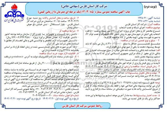 مناقصه عمومی اجرای شبکه و نصب انشعاب   نوبت دوم