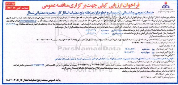 مناقصه خدمات عمومی پشتیبانی تأسیسات و خطوط لوله نوبت دوم 