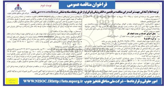 مناقصه احداث جاده و محل چاه غرب 120.1 ( آ ) منصوری ( پسماند ) - نوبت دوم