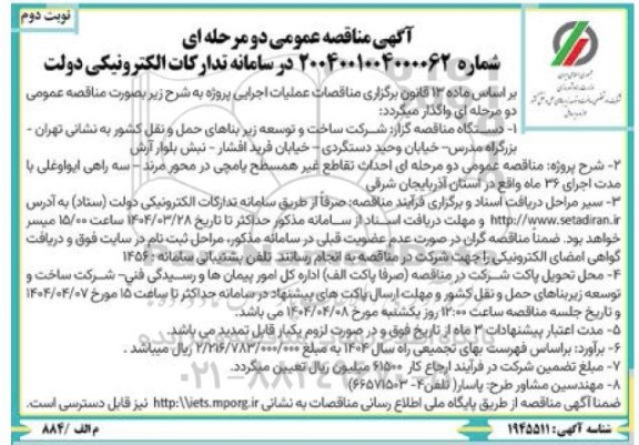 مناقصه احداث تقاطع غیرهمسطح یامچی در محور - نوبت دوم