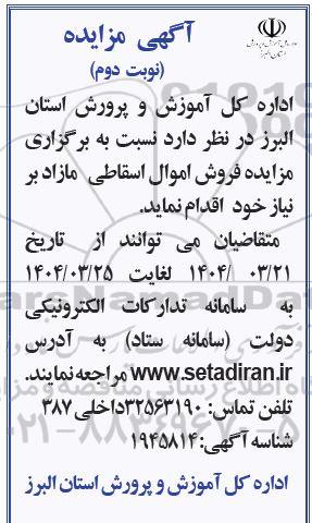مزایده فروش اموال اسقاطی مازاد برنیاز- نوبت دوم