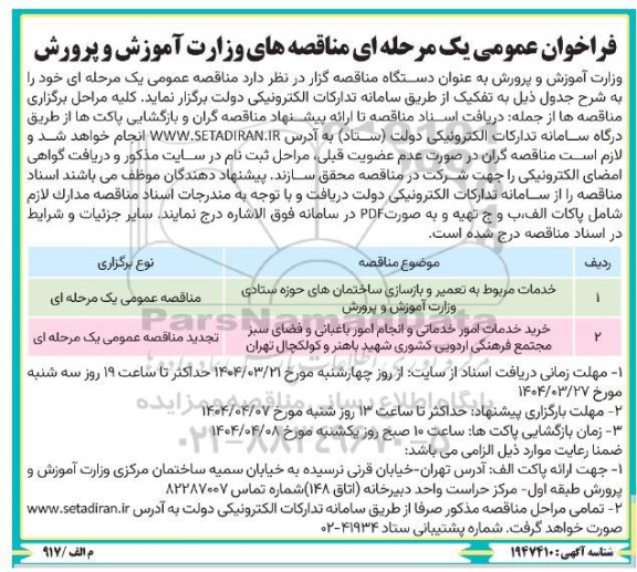 مناقصه خدمات مربوط به تعمیر و بازسازی ساختمان های حوزه ستادی...