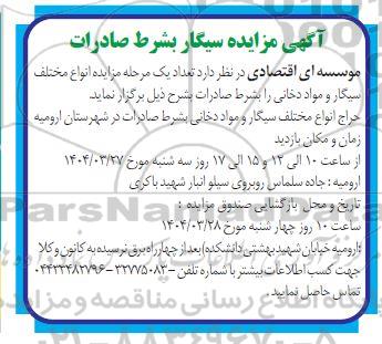 آگهی مزایده سیگار بشرط صادرات
