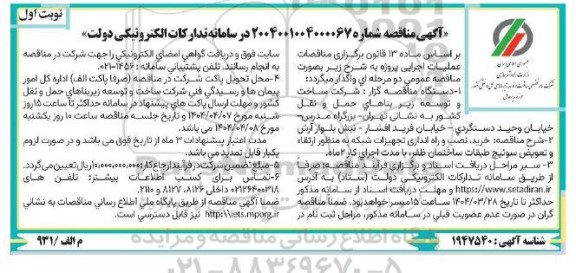 مناقصه  خرید، نصب و راه اندازی تجهیزات شبکه به منظور ارتقاء و تعویض سوئیچ طبقات ساختمان