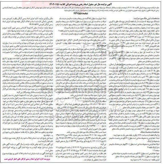 مزایده فروش یک قطعه آپارتمان