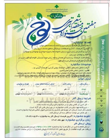 هفتمین جشنواره منطقه شعری تبری