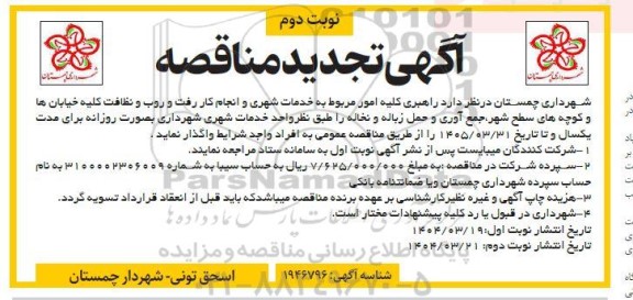 مناقصه راهبری کلیه امور مربوط به خدمات شهری و انجام کار ... - تجدید -  نوبت دوم