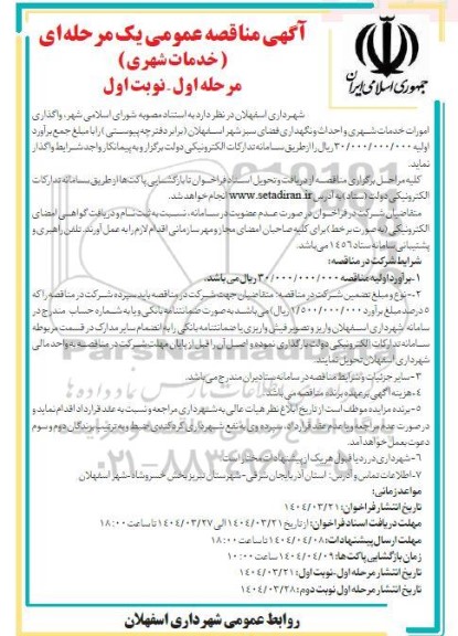 مناقصه واگذاری امورات خدمات شهری و احداث ...