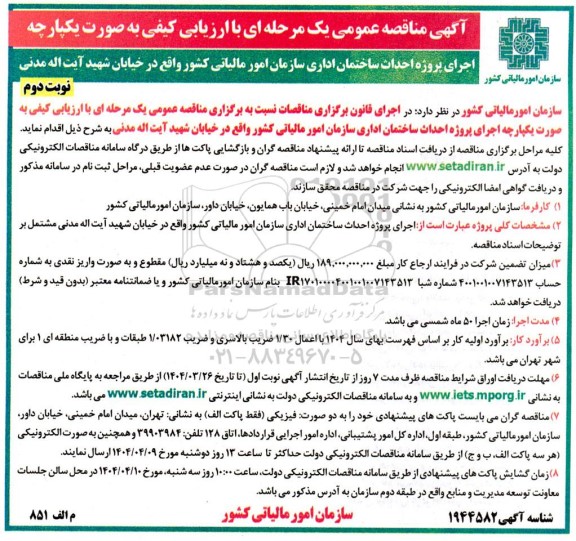 مناقصه اجرای پروژه احداث ساختمان اداری سازمان امور مالیاتی کشور نوبت دوم 