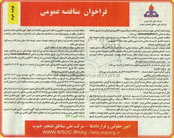 فراخوان مناقصه مرمت و بهسازی جاده و محوطه چاه ...- نوبت دوم 