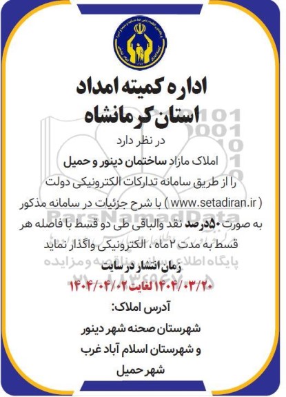 مزایده واگذاری املاک مازاد ساختمان