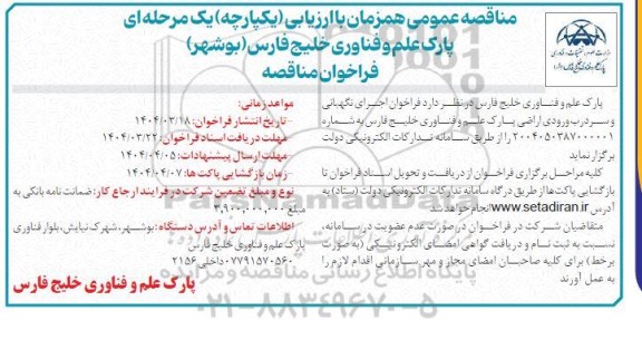 فراخوان مناقصه اجرای نگهبانی و سردرب ورودی اراضی پارک