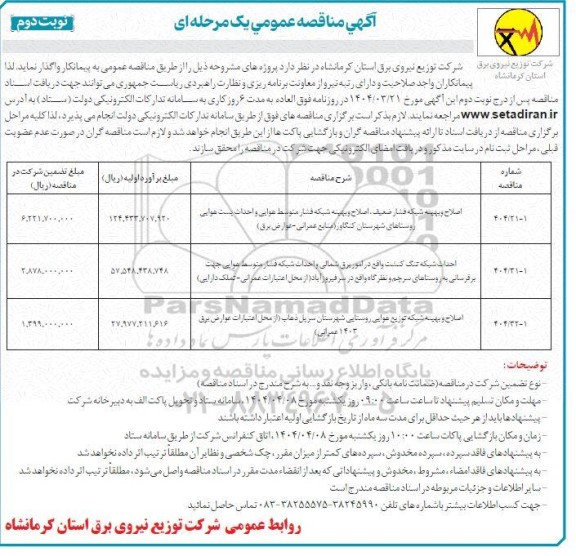 مناقصه اصلاح و بهینه شبکه فشار ضعیف ...- نوبت دوم