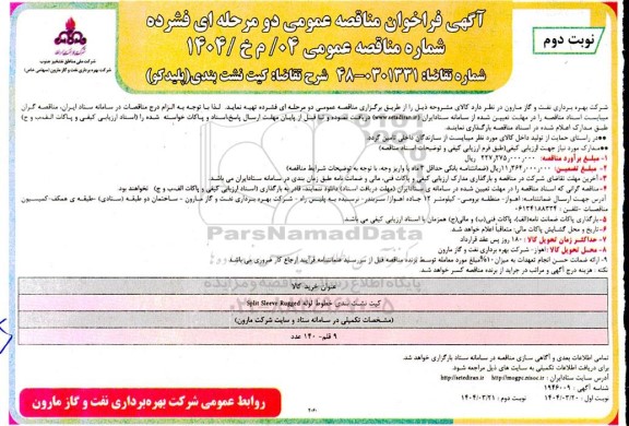 مناقصه کیت نشت بندی (پلیدکو) نوبت دوم 