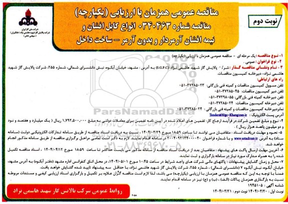 مناقصه انواع کابل افشان و نیمه افشان آرمردار و بدون آرمر نوبت دوم 