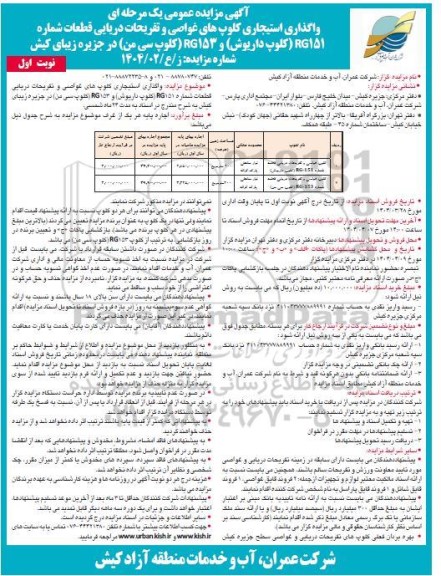 مناقصه تهیه و نصب حفاظ بتنی (نیوجرسی)...- نوبت دوم 