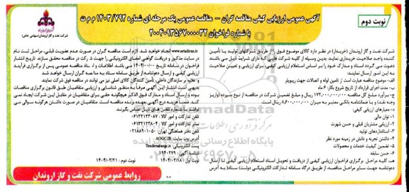 ارزیابی کیفی تامین لوله و اتصالات جهت ریبویلر نوبت دوم 