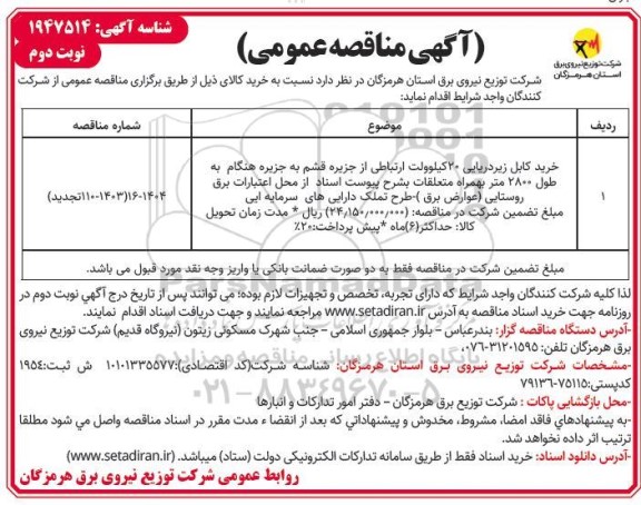 مناقصه اجرای طرحهای FTTH و سایت های موبایل