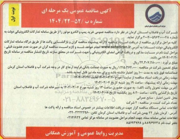 مناقصه خرید پمپ و الکتروموتور