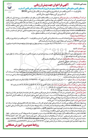 آگهی فراخوان  پروژه احداث خطوط انشعابات مصارف عمده - نوبت دوم 