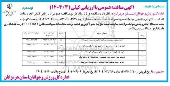 مناقصه احداث زمین چمن مصنوعی فوتبال ...- نوبت دوم