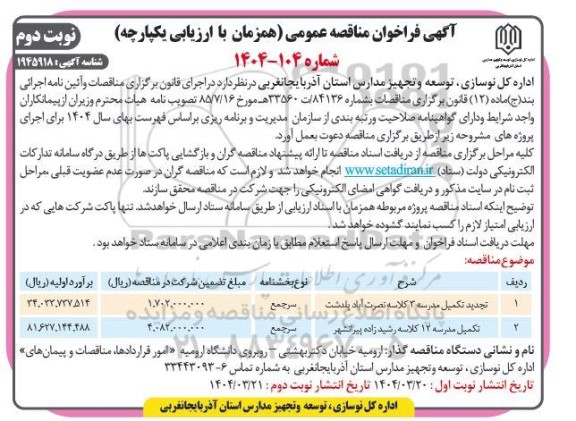 مناقصه تکمیل مدرسه 3 کلاسه نصرت آباد پلدشت... / نوبت دوم