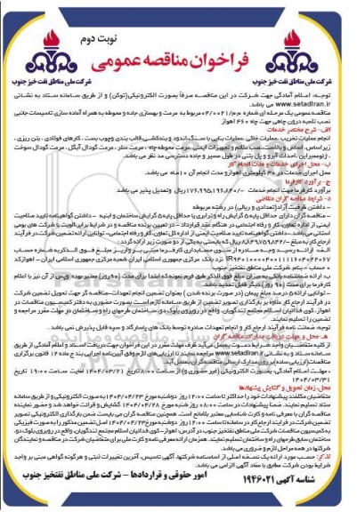 مناقصه مرمت و بهسازی جاده و محوطه بهمراه آماده سازی تاسیسات جانبی نصب تلمبه درون چاهی ... / نوبت دوم