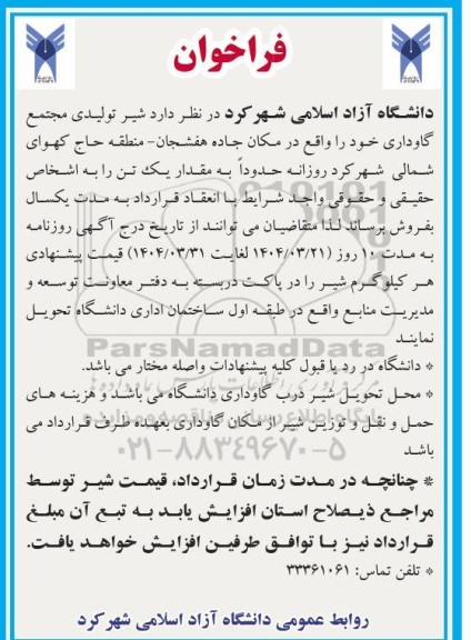 فراخوان شیر تولیدی مجتمع گاوداری