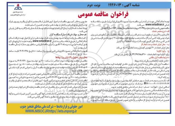 فراخوان مناقصه احداث جاده و محل چاه ...- نوبت دوم