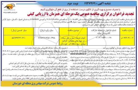 تجدید مناقصه انجام خدمات حمل و نقل سبک در حوزه های عملیاتی شرکت  / نوبت دوم