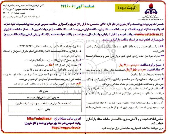 فراخوان مناقصه مه پاش آتش نشانی (واتر میست) - نوبت دوم 