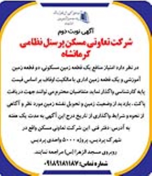 مزایده امتیاز منافع یک قطعه زمین با کاربری مسکونی ...  نوبت دوم 