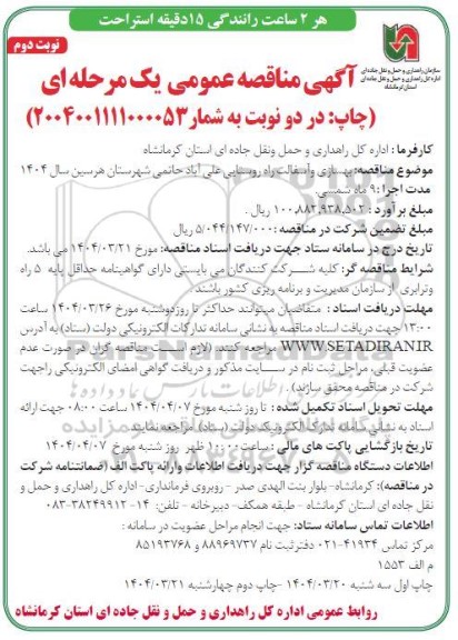 مناقصه بهسازی و آسفالت راه روستایی / نوبت دوم