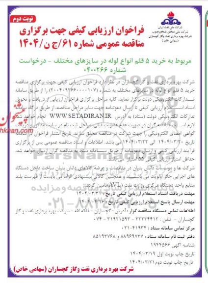 فراخوان ارزیابی کیفی خرید 5 قلم انواع لوله در سایزهای مختلف / نوبت دوم