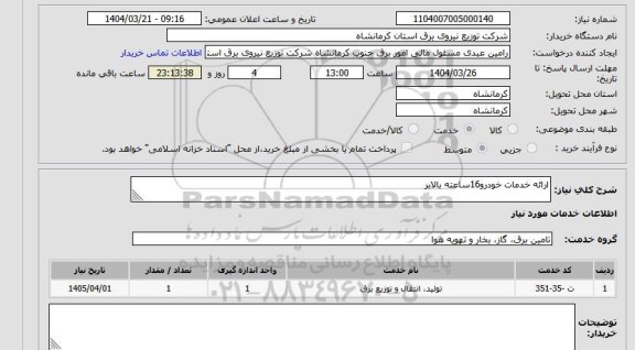 استعلام ارائه خدمات خودرو16ساعته بالابر