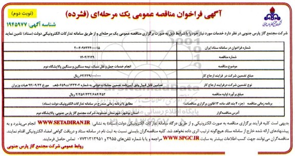 فراخوان مناقصه انجام خدمات حمل و نقل سبک نیمه سنگین و سنگین پالایشگاه دوم - نوبت دوم