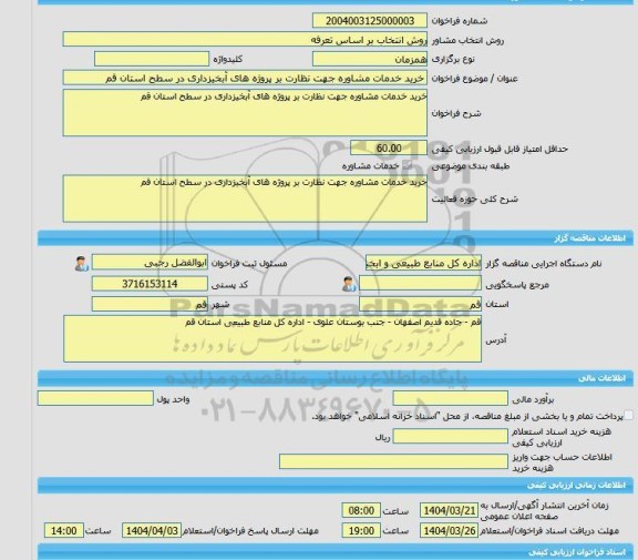 مناقصه، خرید خدمات مشاوره خرید خدمات مشاوره جهت نظارت بر پروژه های آبخیزداری در سطح استان قم
