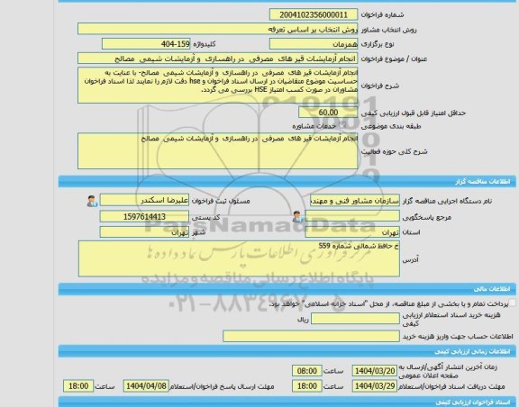 مناقصه، خرید خدمات مشاوره انجام آزمایشات قیر های  مصرفی  در راهسازی  و آزمایشات شیمی  مصالح