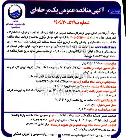 مناقصه خرید لوله پلی اتیلن اتصالات