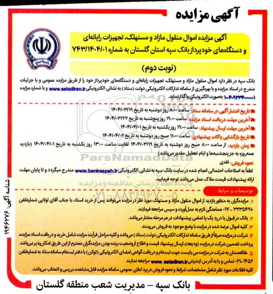 مزایده اموال منقول مازاد و مستهلک، تجهیزات رایانه ای و دستگاههای خودپرداز...نوبت دوم