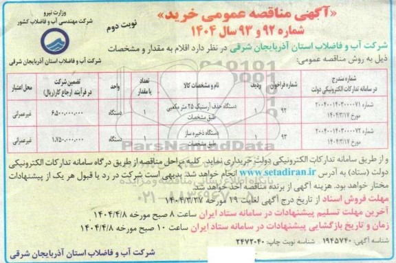 مناقصه دستگاه حذف آرسنیک 25 مترمکعبی....  نوبت دوم  