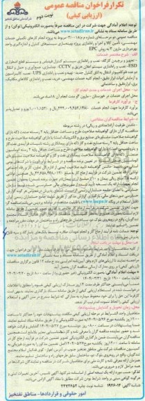تکرار فراخوان مناقصه انجام کارهای تکمیلی خدمات مهندسی، تامین کالا و اجرا و راه اندازی پروژه بهینه سازی ... نوبت دوم