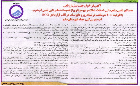 فراخوان مناقصه تأمین منابع مالی ، احداث ، تملک و بهره برداری از تاسیسات نمک زدایی تامین آب شرب ...​​​​​​​نوبت دوم 