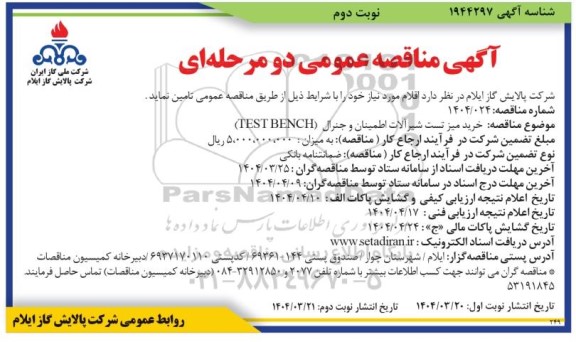 مناقصه خرید میز تست شیرآلات اطمینان و جنرال