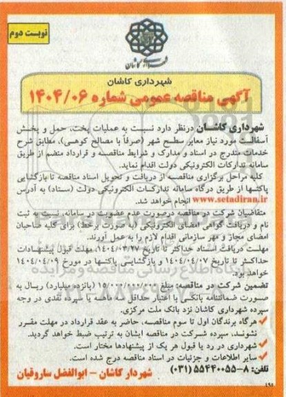 مناقصه عملیات پخت، حمل و پخش آسفالت / نوبت دوم