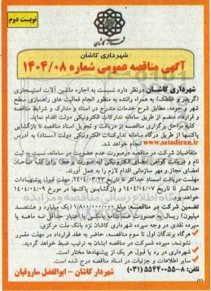 مناقصه اجاره ماشین آلات استیجاری (گریدر و غلطک) / نوبت دوم