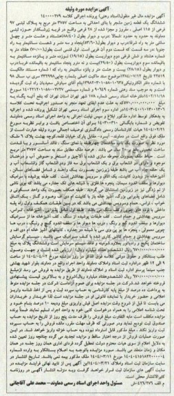 مزایده فروش ششدانگ یک قطعه زمین مشجر با بنای احداثی به مساحت 3757 متر مربع به پلاک ثبتی 97 فرعی از 115 اصلی