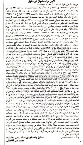 مزایده فروش یک زمین محصور به مساحت 235 مترمربع